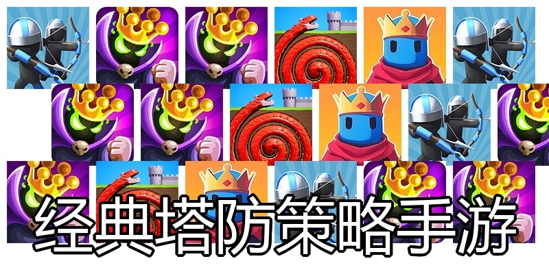 经典塔防策略手游