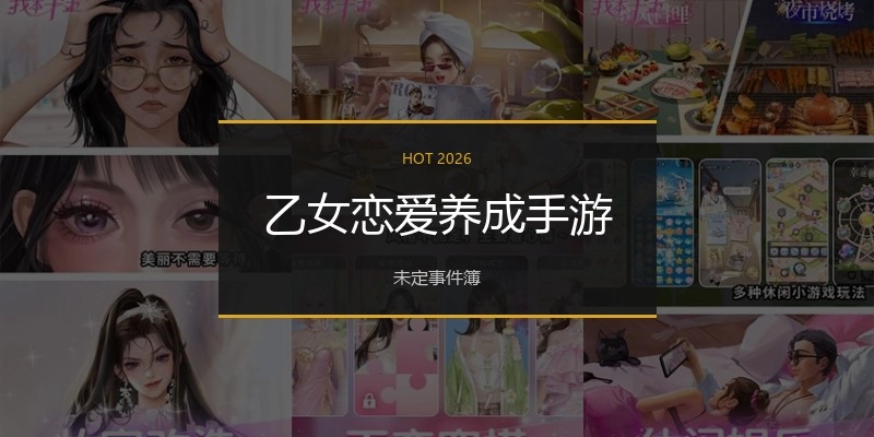 乙女恋爱养成手游