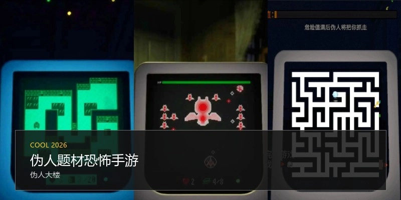 伪人题材恐怖手游