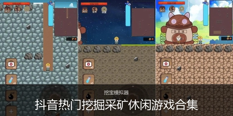 抖音热门挖掘采矿休闲游戏合集