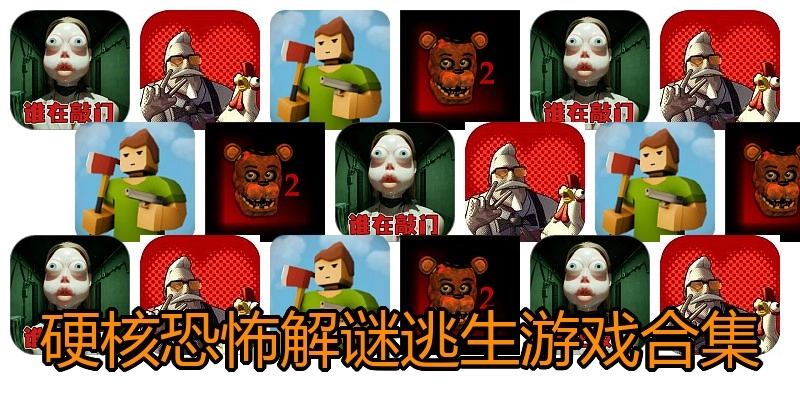 硬核恐怖解谜逃生游戏合集