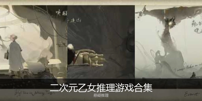 二次元乙女推理游戏合集