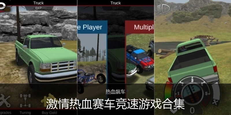 激情热血赛车竞速游戏合集