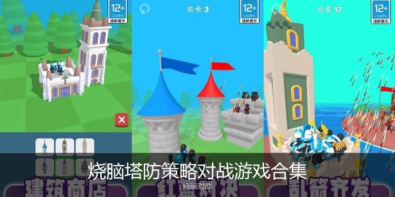烧脑塔防策略对战游戏合集