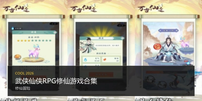 武侠仙侠RPG修仙游戏合集