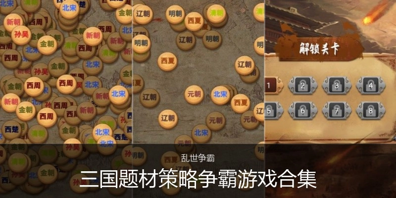 三国题材策略争霸游戏合集