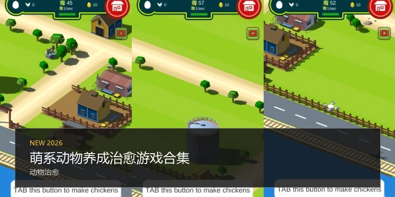 萌系动物养成治愈游戏合集