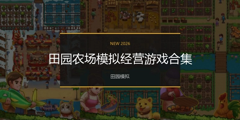 田园农场模拟经营游戏合集