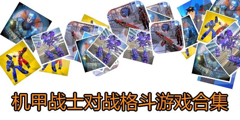 机甲战士对战格斗游戏合集