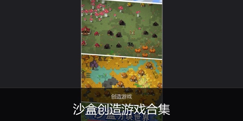 沙盒创造游戏合集