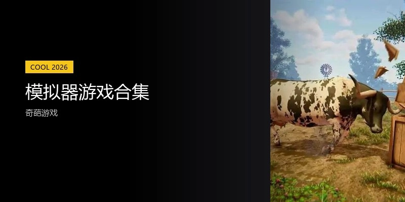 模拟器游戏合集