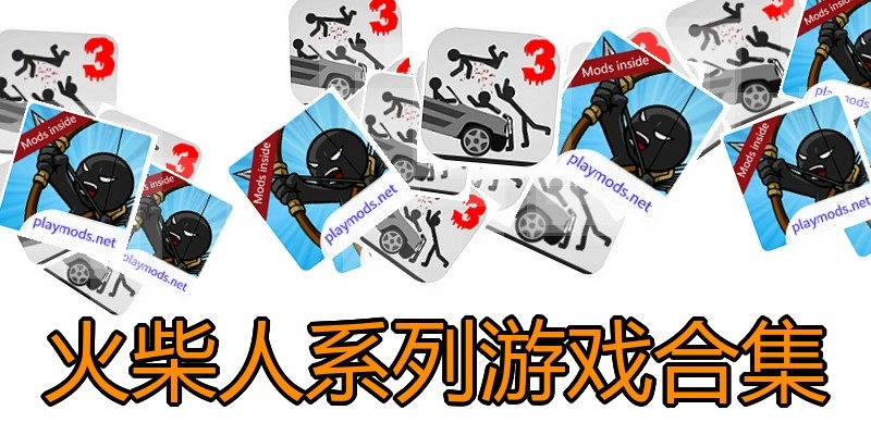 火柴人系列游戏合集