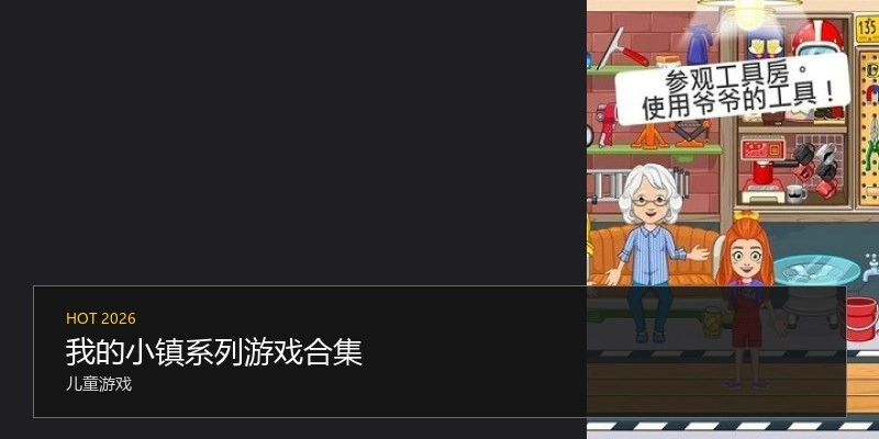 我的小镇系列游戏合集