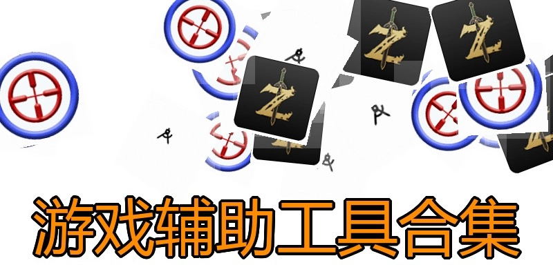 游戏辅助工具合集