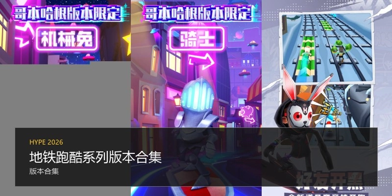 地铁跑酷系列版本合集