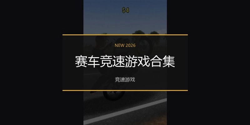 赛车竞速游戏合集