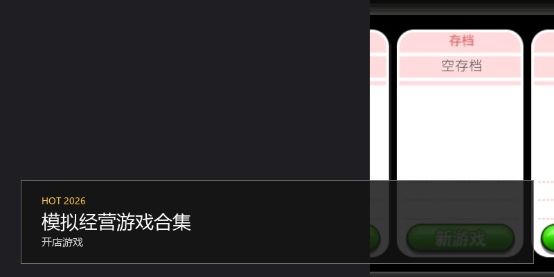 模拟经营游戏合集