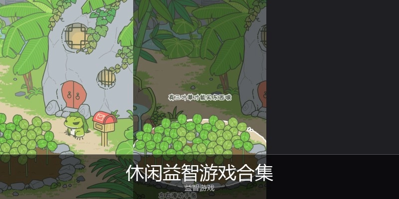 休闲益智游戏合集