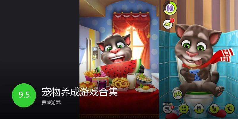 宠物养成游戏合集