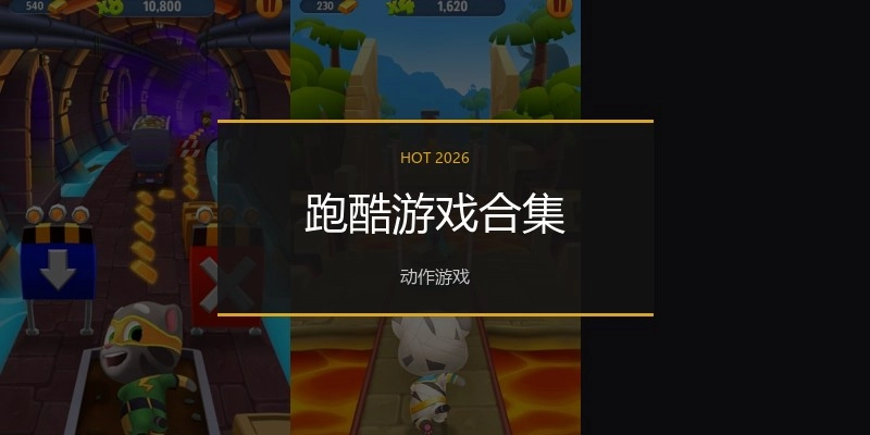 跑酷游戏合集