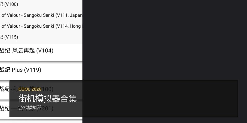 街机模拟器合集