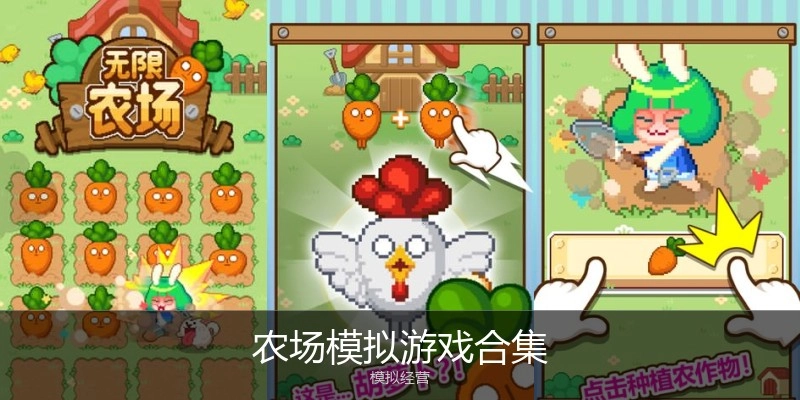 农场模拟游戏合集