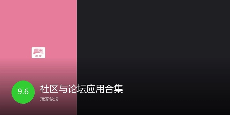 社区与论坛应用合集