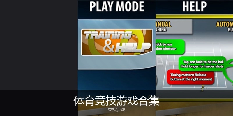 体育竞技游戏合集