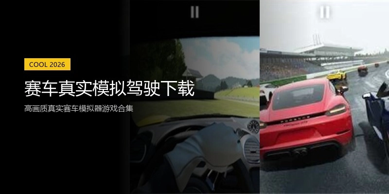 赛车真实模拟驾驶下载