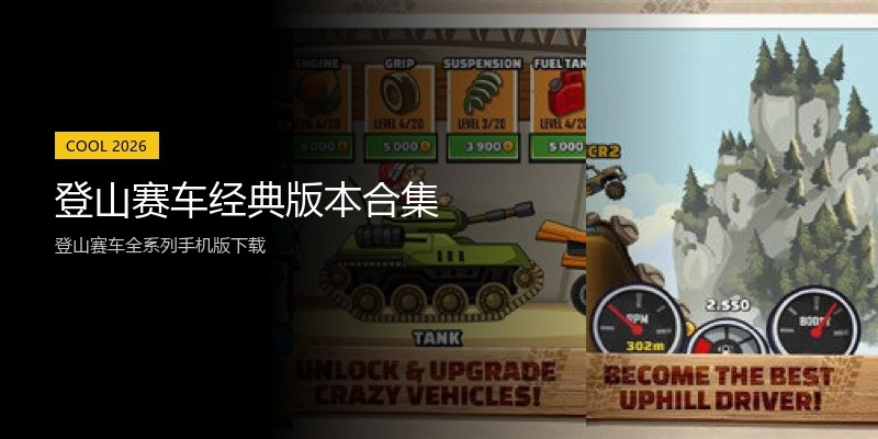 登山赛车经典版本合集