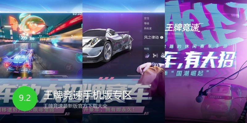 王牌竞速手机版专区
