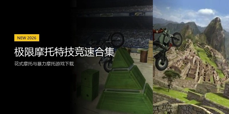 极限摩托特技竞速合集