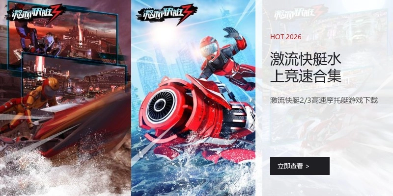 激流快艇水上竞速合集