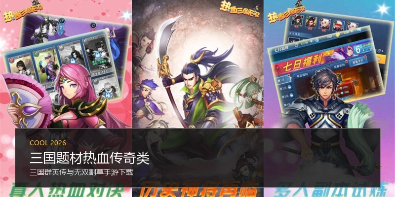 三国题材热血传奇类