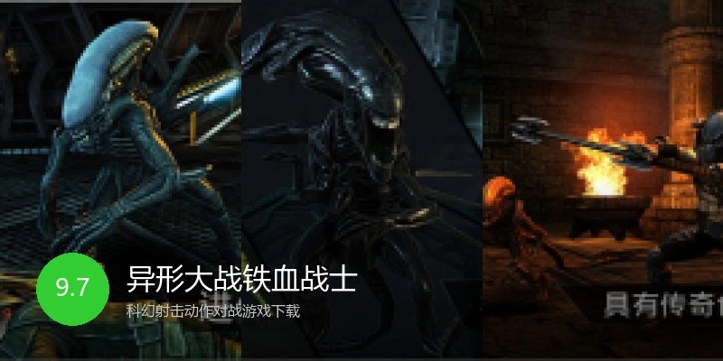 异形大战铁血战士