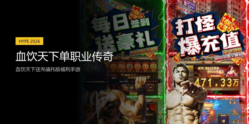 血饮天下单职业传奇