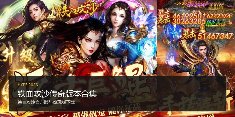铁血攻沙传奇版本合集