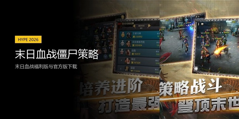 末日血战僵尸策略