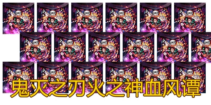 鬼灭之刃火之神血风谭