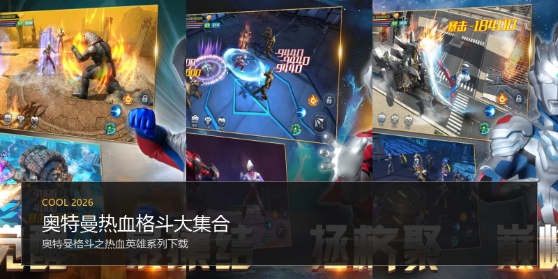 奥特曼热血格斗大集合