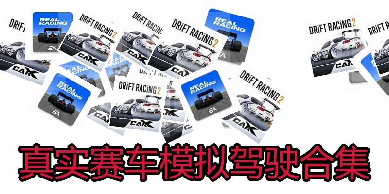 真实赛车模拟驾驶合集