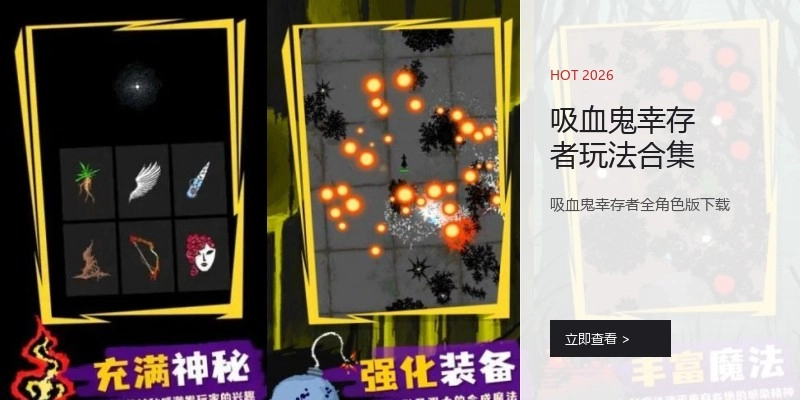 吸血鬼幸存者玩法合集