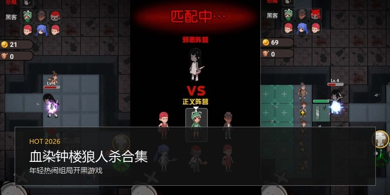 血染钟楼狼人杀合集