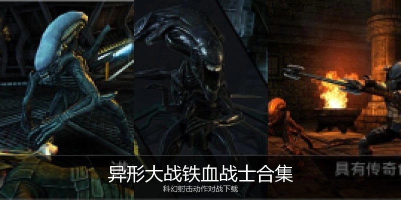 异形大战铁血战士合集