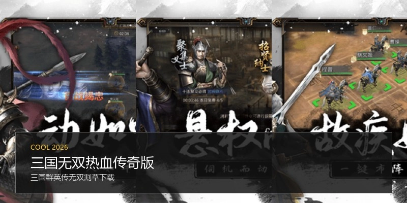 三国无双热血传奇版