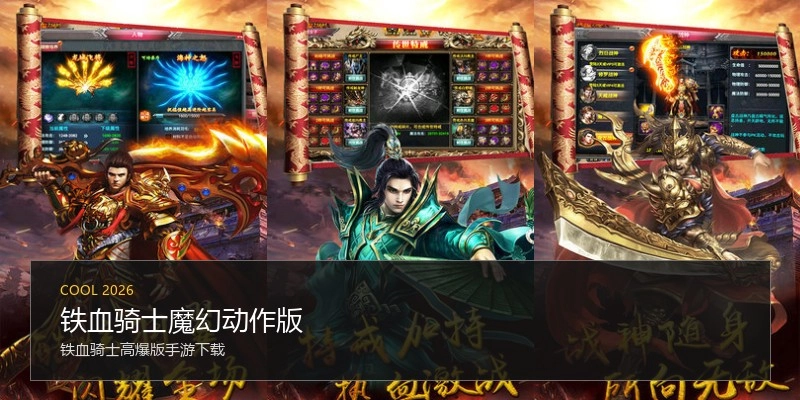 铁血骑士魔幻动作版