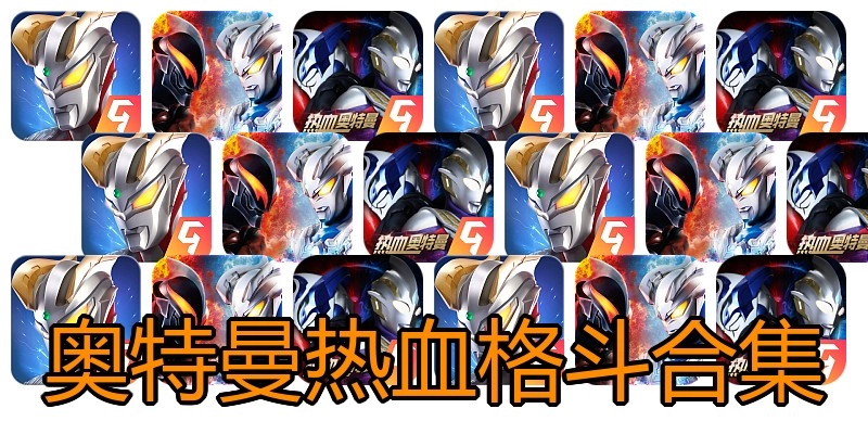 奥特曼热血格斗合集