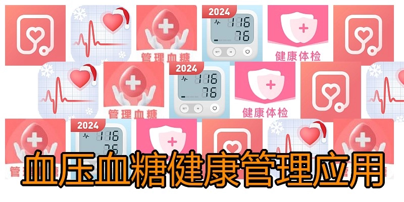 血压血糖健康管理应用