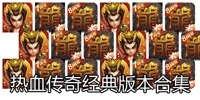 热血传奇经典版本合集