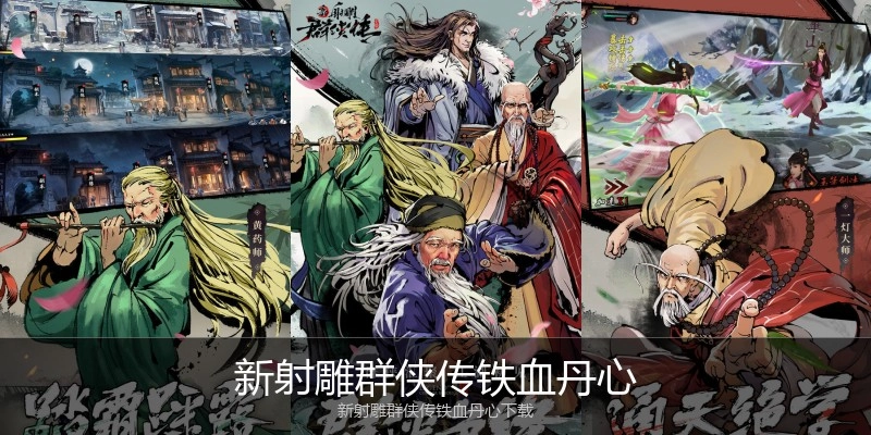 新射雕群侠传铁血丹心